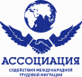 Ассоциация международных мигрантов